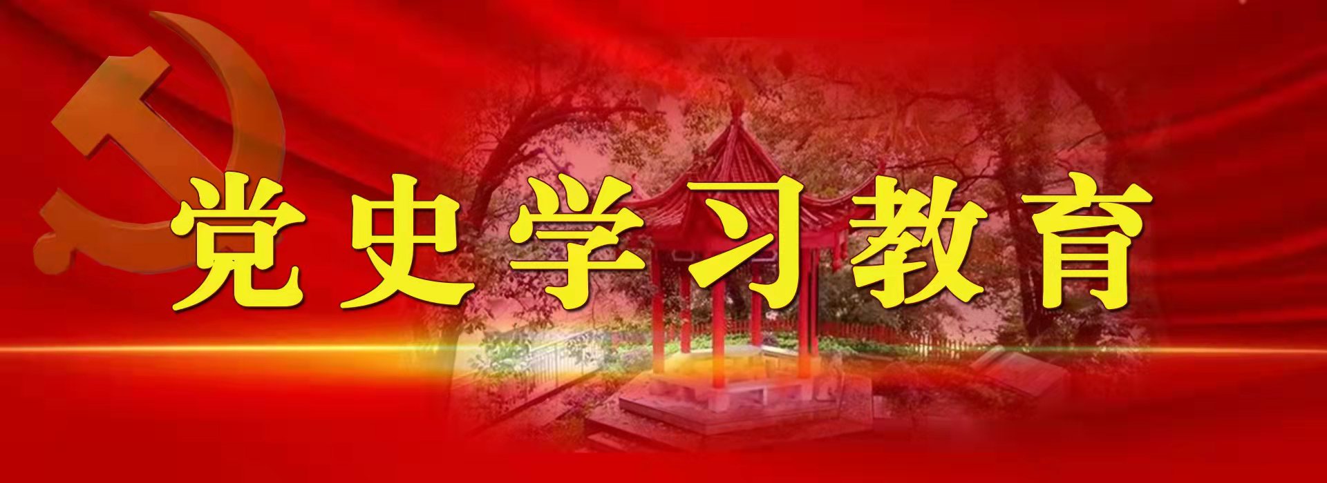黨史學習教育